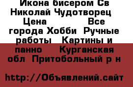 Икона бисером Св.Николай Чудотворец › Цена ­ 10 000 - Все города Хобби. Ручные работы » Картины и панно   . Курганская обл.,Притобольный р-н